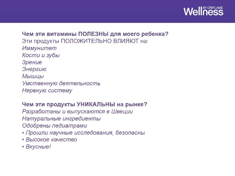 Чем эти витамины ПОЛЕЗНЫ для моего ребенка? Эти продукты ПОЛОЖИТЕЛЬНО ВЛИЯЮТ на: Иммунитет Кости